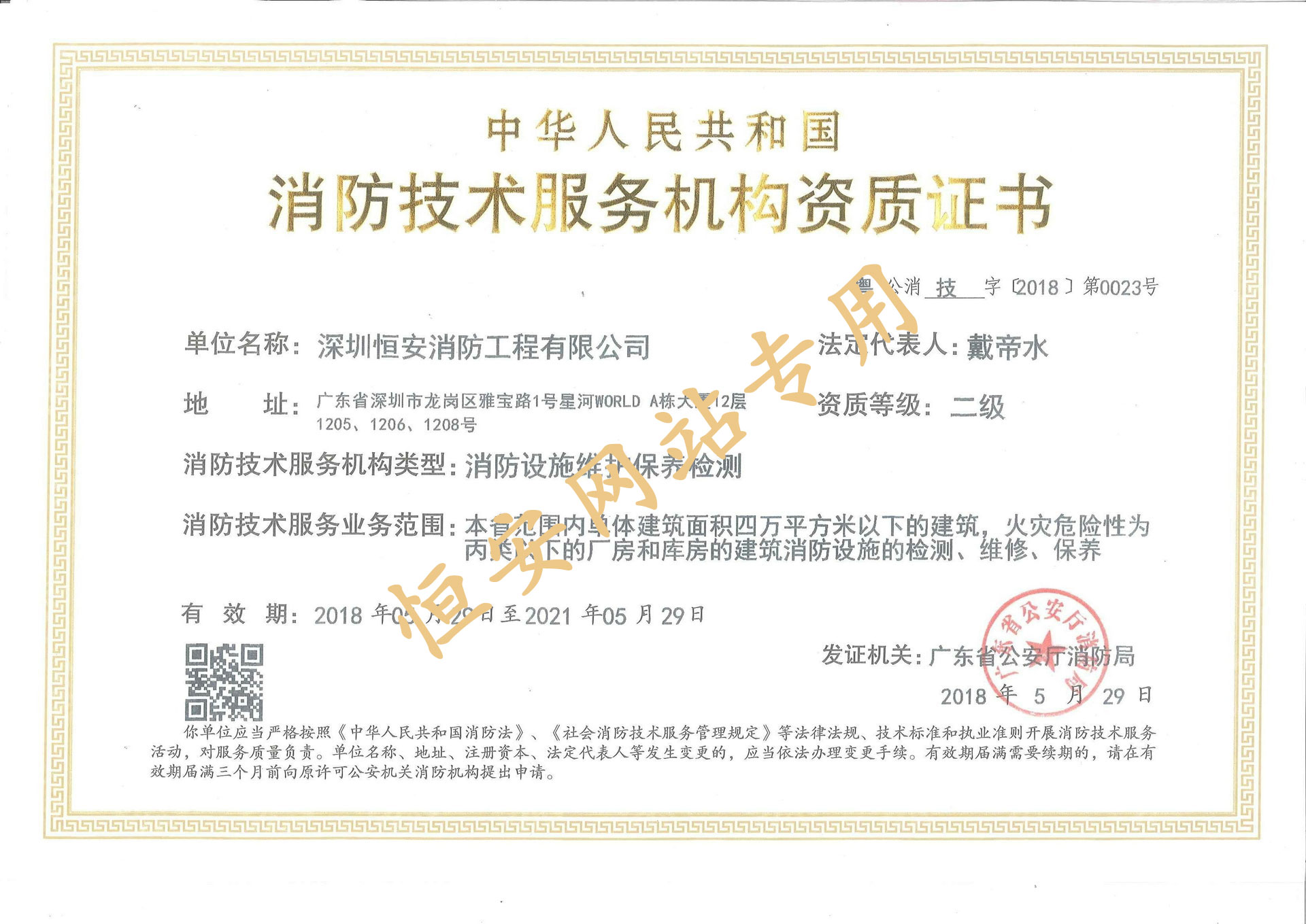 消防設(shè)施維護(hù)保養(yǎng)檢測(cè)二級(jí)資質(zhì)（正本）